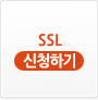 SSL 신청