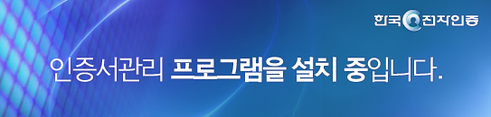 VestCert 프로그램을 설치중입니다. - 한국전자인증-